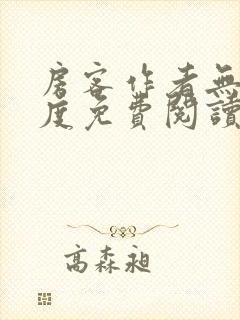 房客作者无罪国度免费阅读