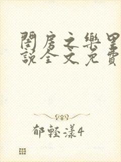 闺房之乐里雪小说全文免费无弹窗
