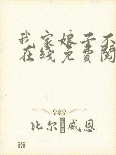 我家娘子不对劲在线免费阅读