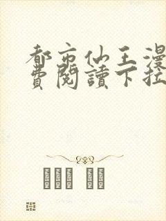 都市仙王漫画免费阅读下拉式六漫画