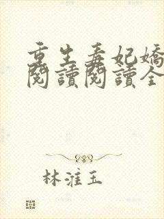 重生毒妃娇又甜阅读阅读全文