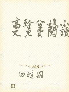 高干公媳小说全文免费阅读无弹窗封面