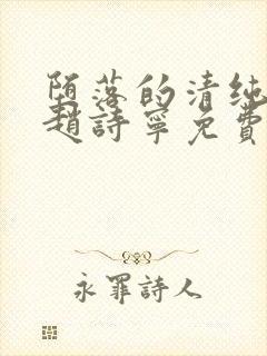 堕落的清纯校花赵诗宁免费阅读小说封面
