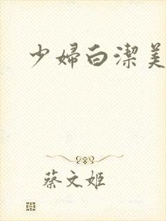 少妇白洁美红