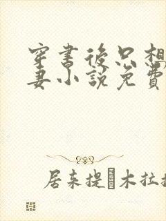 穿书后只想当娇妻小说免费阅读