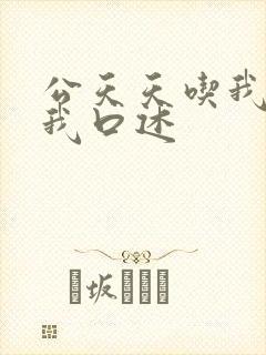 公天天吃我奶躁我口述