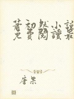 萧初然小说全文免费阅读最新章节封面