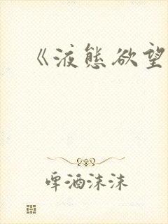 《液态欲望》封面