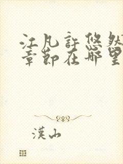 江凡许悠然最新章节在哪里看