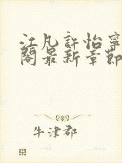 江凡许怡宁笔趣阁最新章节更新封面
