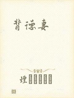 背德妻