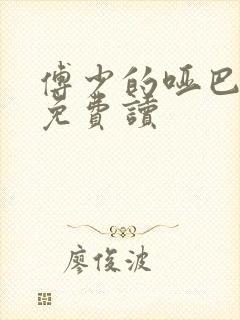 傅少的哑巴新妻免费读