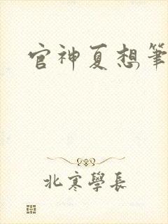 官神夏想笔趣阁