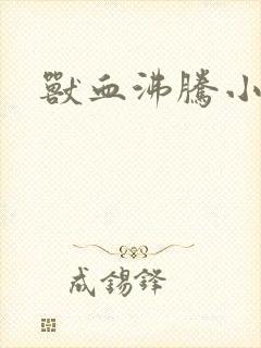 兽血沸腾小说