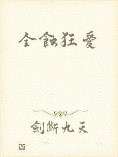 全蚀狂爱