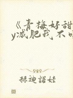 《青梅好甜》by减肥我不吃封面