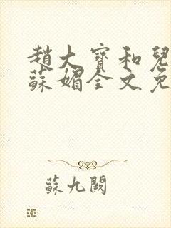 赵大宝和儿媳妇苏媚全文免费阅读
