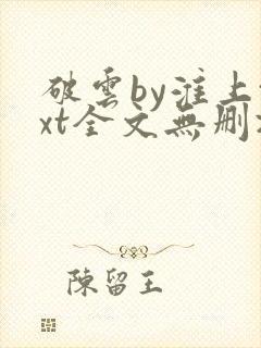 破云by淮上txt全文无删减封面