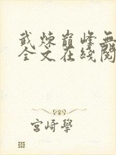武炼巅峰无删减全文在线阅读