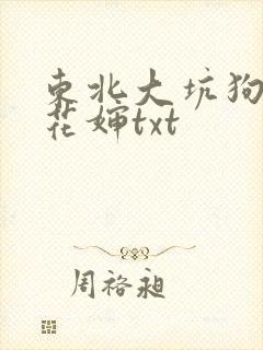 东北大坑狗儿梨花婶txt