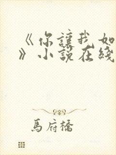 《你让我如何选》小说在线阅读封面