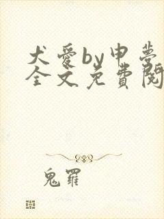 犬爱by申梦书全文免费阅读封面