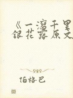 《一泻千里》金银花露原文