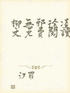 柳无邪徐凌雪全文免费阅读笔趣阁爱尚小说网封面