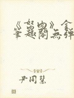 《胬肉》金银花笔趣阁无弹窗