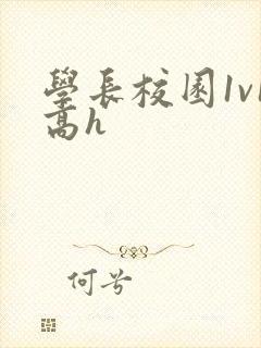 学长校园1v1高h