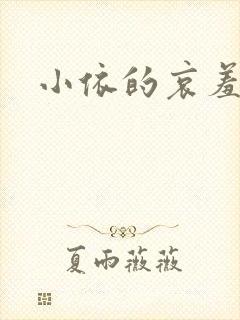 小依的哀羞