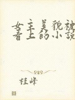 女主美貌被上司看上的小说