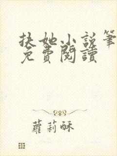 扶她小说笔趣阁免费阅读封面
