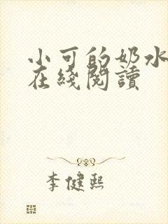 小可的奶水全文在线阅读