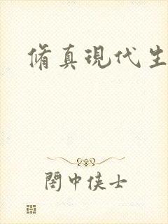 修真现代生活录封面