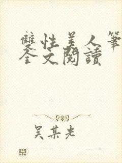 双性美人笔趣阁全文阅读
