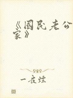 《国民老公带回家》