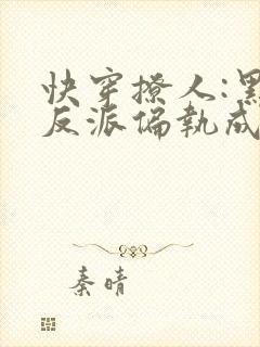 快穿撩人:黑化反派偏执成瘾
