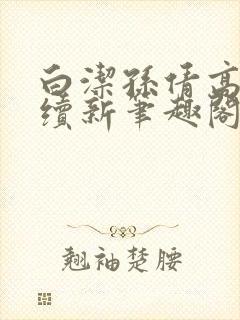 白洁孙倩高义后续新笔趣阁