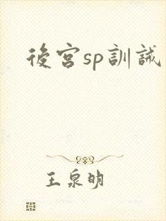 后宫sp训诫文