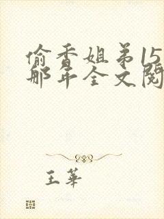 偷香姐弟15岁那年全文阅读封面
