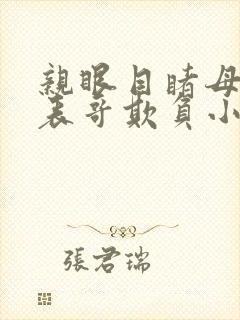 亲眼目睹母亲被表哥欺负小说