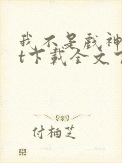 我不是戏神txt下载全文下载免费