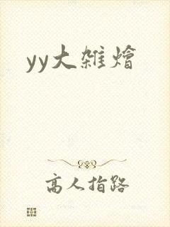 yy大杂烩