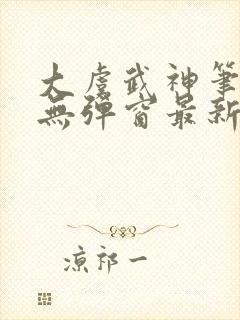 大虞武神笔趣阁无弹窗最新章节更新