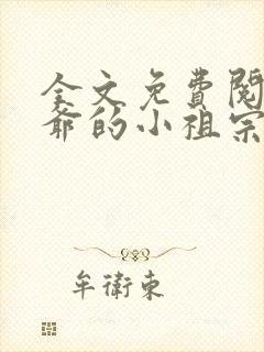 全文免费阅读裴爷的小祖宗重生了