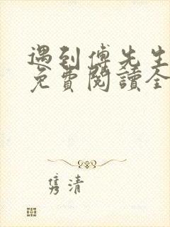 遇到傅先生小说免费阅读全文