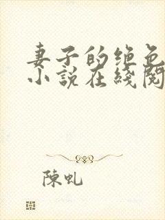 妻子的绝色兰姨小说在线阅读免费下载
