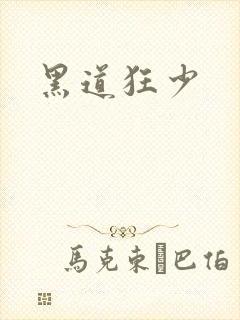 黑道狂少