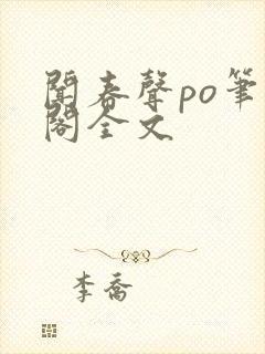 闻春声po笔趣阁全文封面